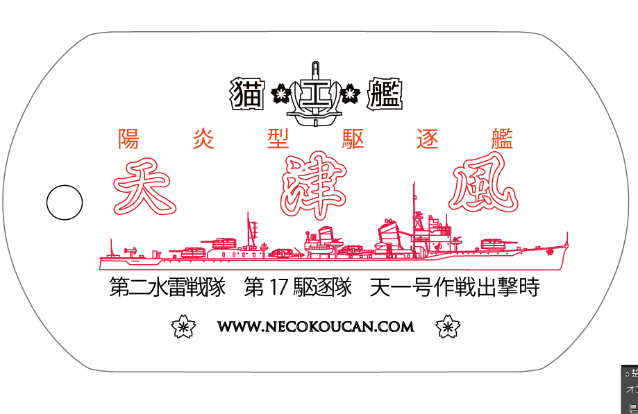 新作ドックタグデザイン ! 陽炎型駆逐艦「天津風」を公開します( ̄^ ̄)ゞ 新作ドックタグデザイン ! 陽炎型駆逐艦「天津風」を公開します( ̄^ ̄)ゞ