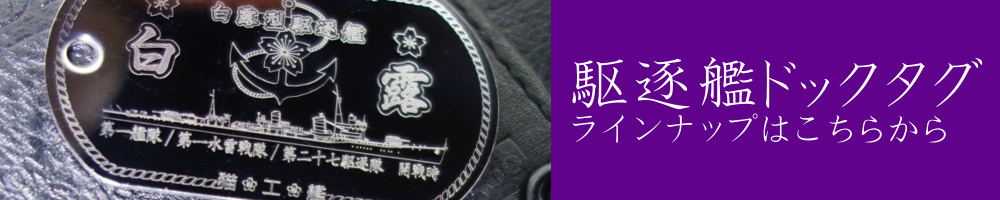 猫工艦ミリタリー艦艇ドックタグ「駆逐艦」ラインナップのリンクです。