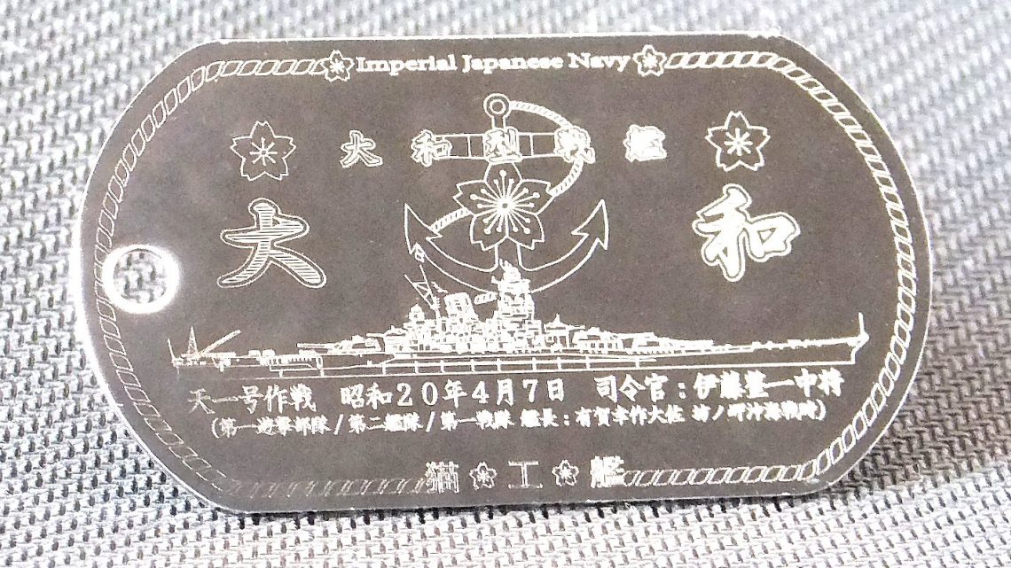 ドックタグ「戦艦大和」のお話 ドックタグ「戦艦大和」のお話