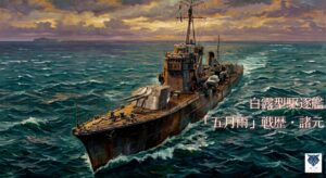白露型駆逐艦「五月雨」——諸元・全戦歴・座礁と米潜水艦雷撃沈没の完全記録