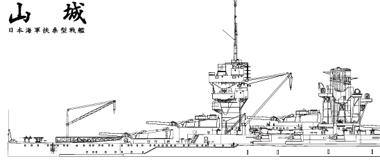 戦艦山城 艦尾側面図